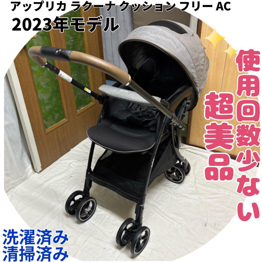 2023年モデル アップリカ ベビーカー ラクーナクッションフリー AC 超美品