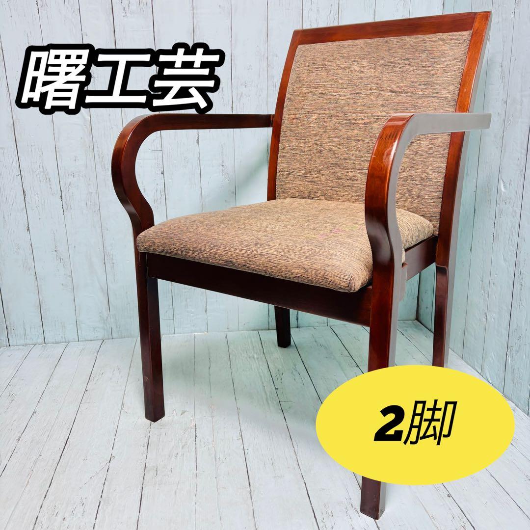 曙工芸　スタッキングチェア　二脚セット　木製　美品 ダイニングチェア　重ねる