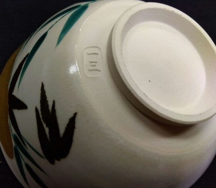 茶道具 茶碗 竹絵 一三窯 北風一三 新品 九世 白井半七 師事