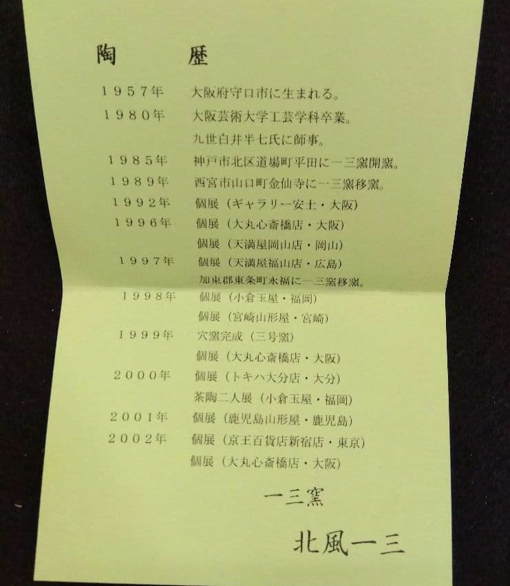 茶道具 茶碗 竹絵 一三窯 北風一三 新品 九世 白井半七 師事