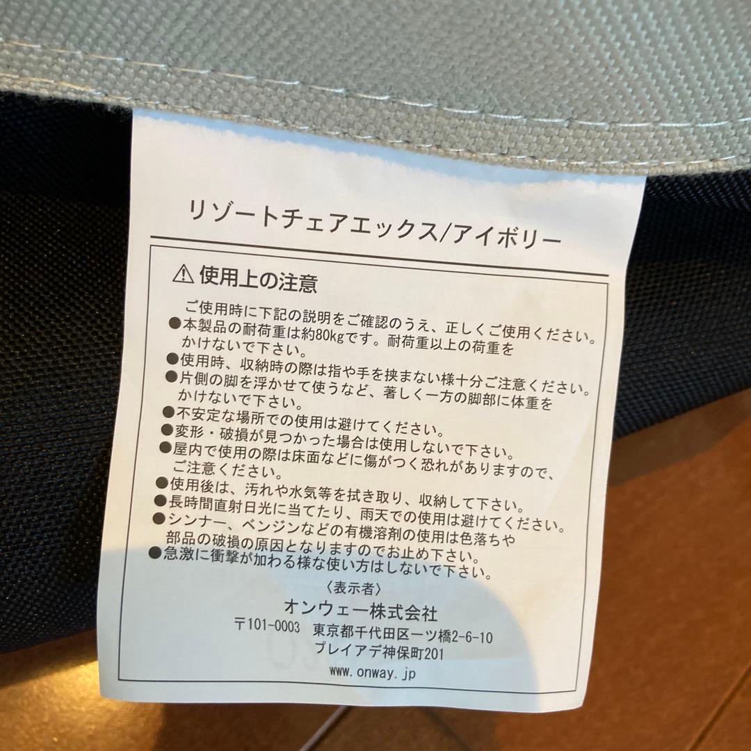 オンウェー Onway リゾートチェア チェアエックス アイボリー