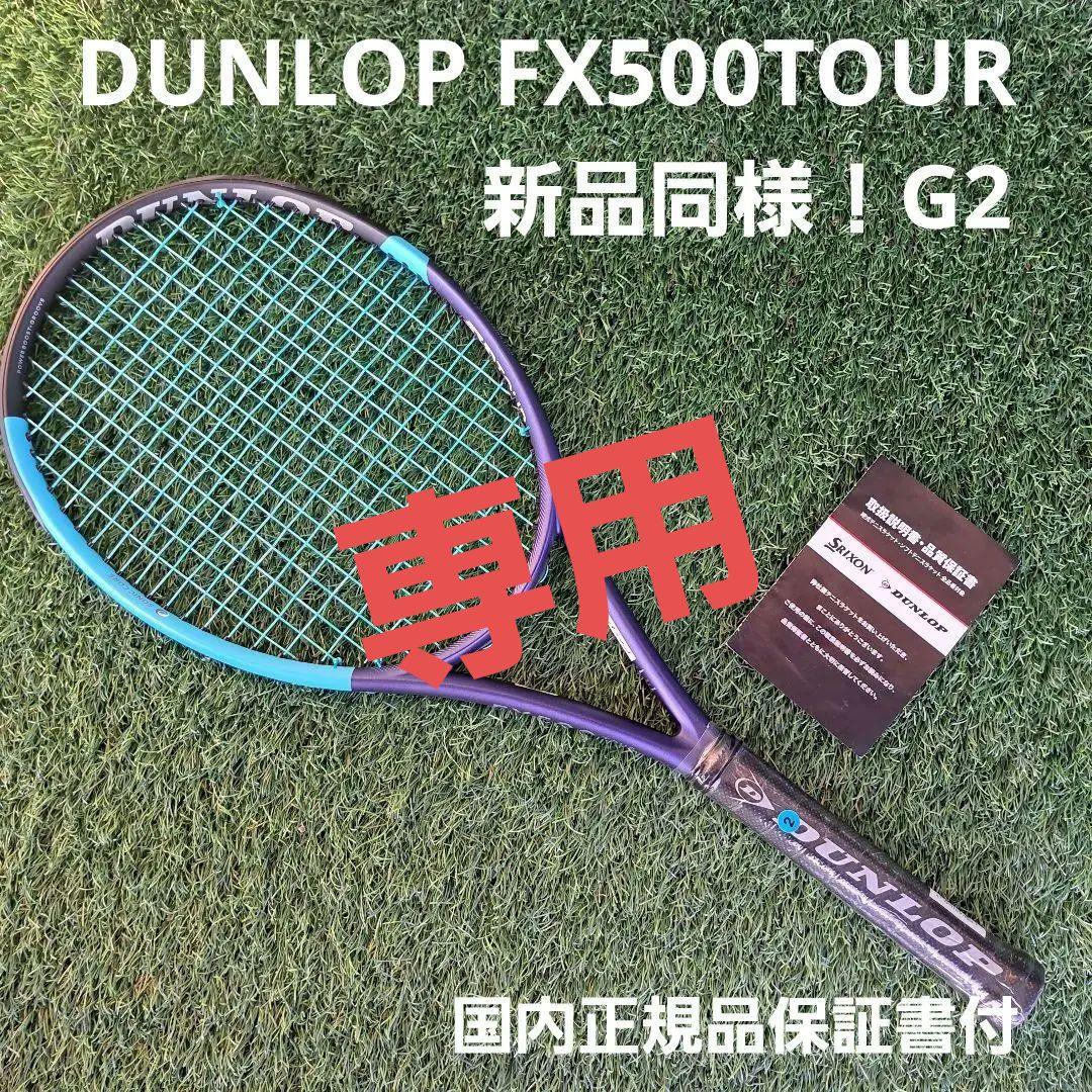 新品同様！ダンロップ FX500TOUR 2026 　G2　エフエックス500