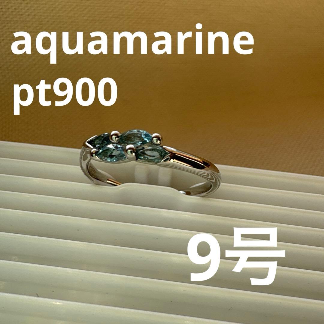 used美品★ アクアマリン　プラチナ　指輪　9号