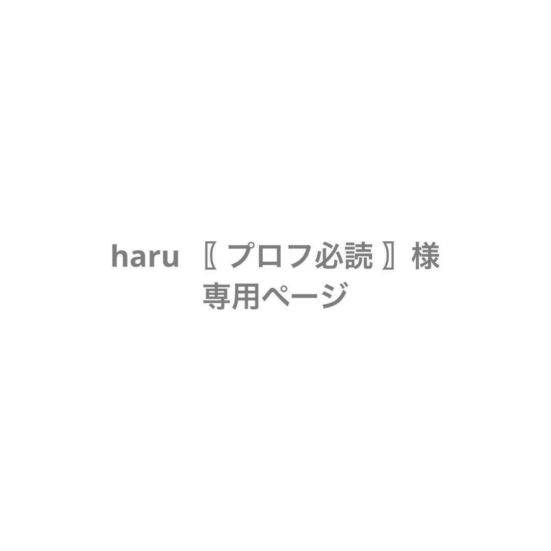 haru 〖 プロフ必読 〗ページ