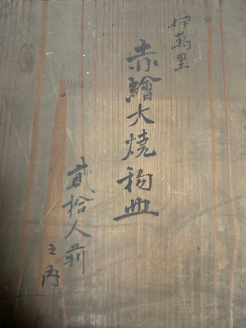 大皿 飾り皿 伊万里焼 大明萬歴年製