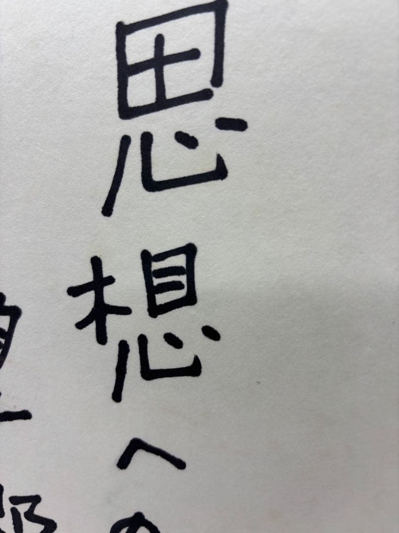 イ*ン様 #寺山修司　直筆色紙サイン 「思想への望郷」
