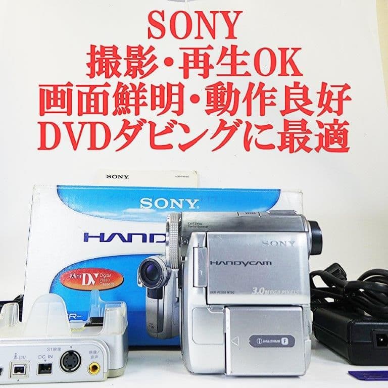 動作品ソニー DCR-PC350 MiniDVビデオカメラ　DVDダビングに最適