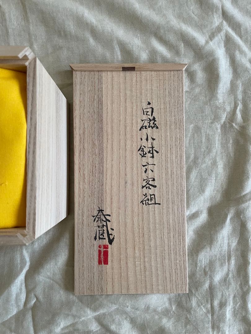 ※訳あり 未使用 黒田泰蔵 さん 白磁 器 小鉢6客セット 箱付 刻入