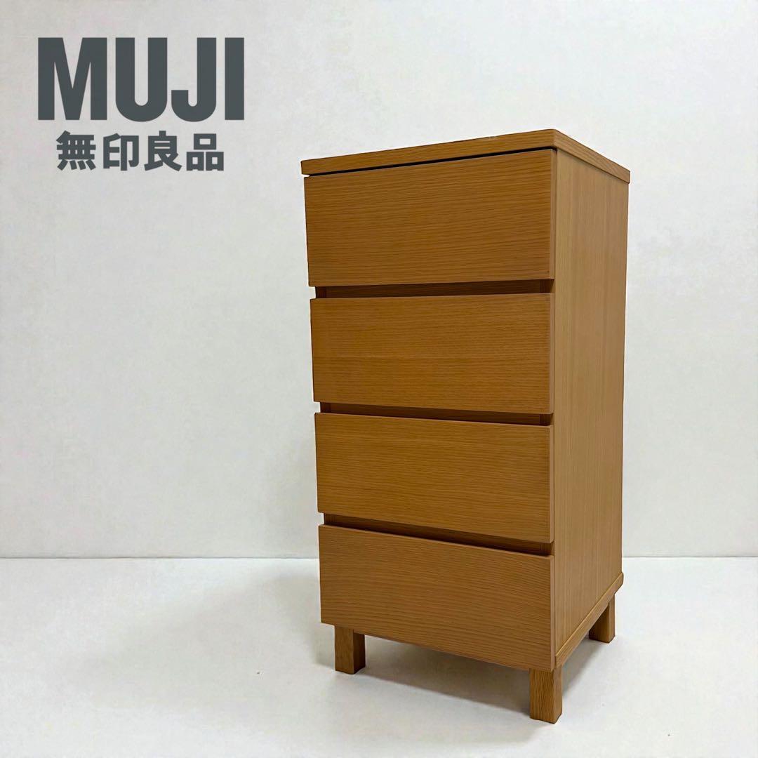 【美品】 無印良品　オーク材 チェスト 4段 廃盤 脚付 北欧