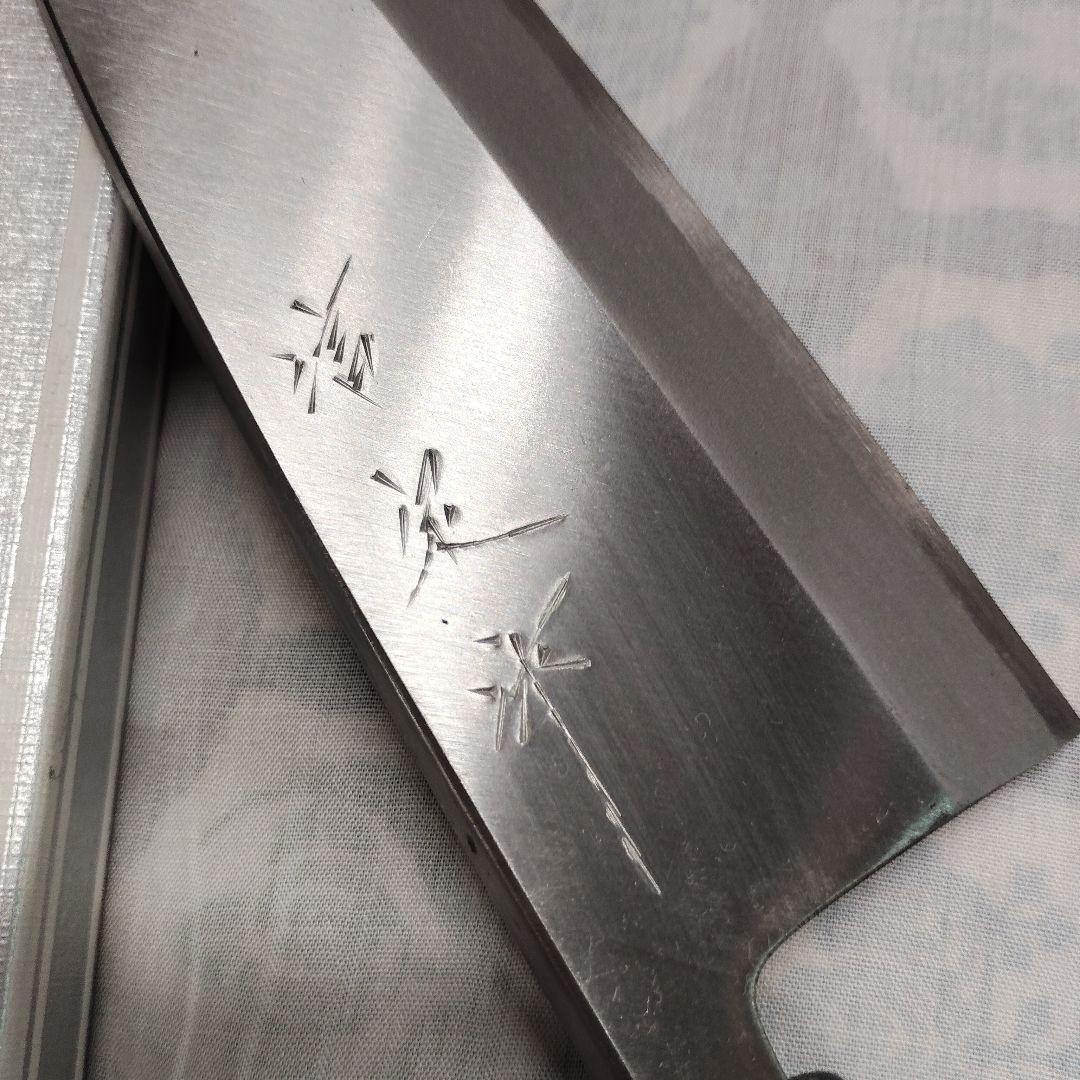 包丁　堺刃物　出刃包丁