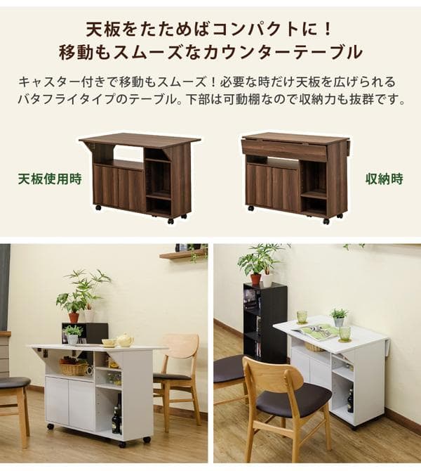 《新品・送料無料》バタフライカウンターテーブル　90幅　NA/WAL/WH