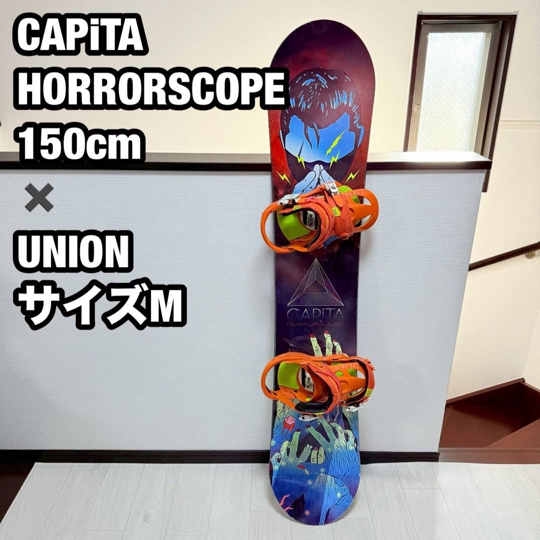 CAPiTA HORRORSCOPE 150 UNION M スノーボードセット