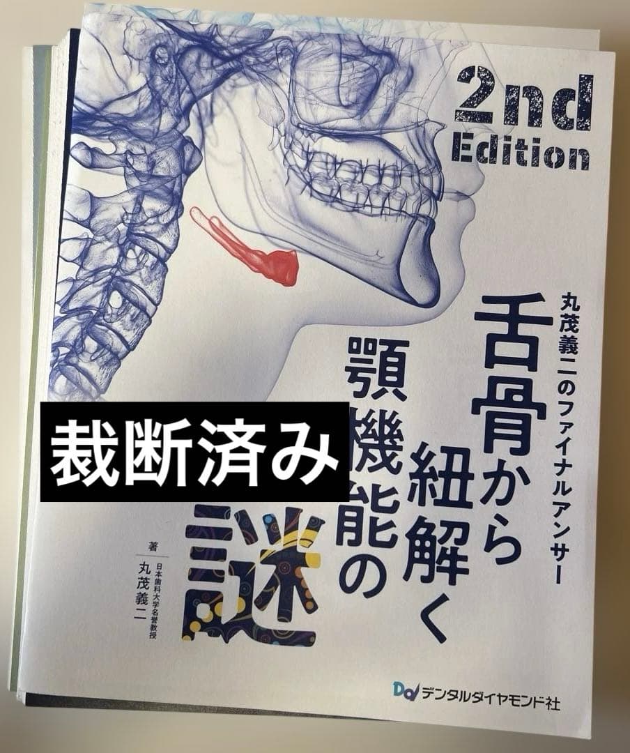 舌骨から紐解く顎機能の謎 2nd Edition