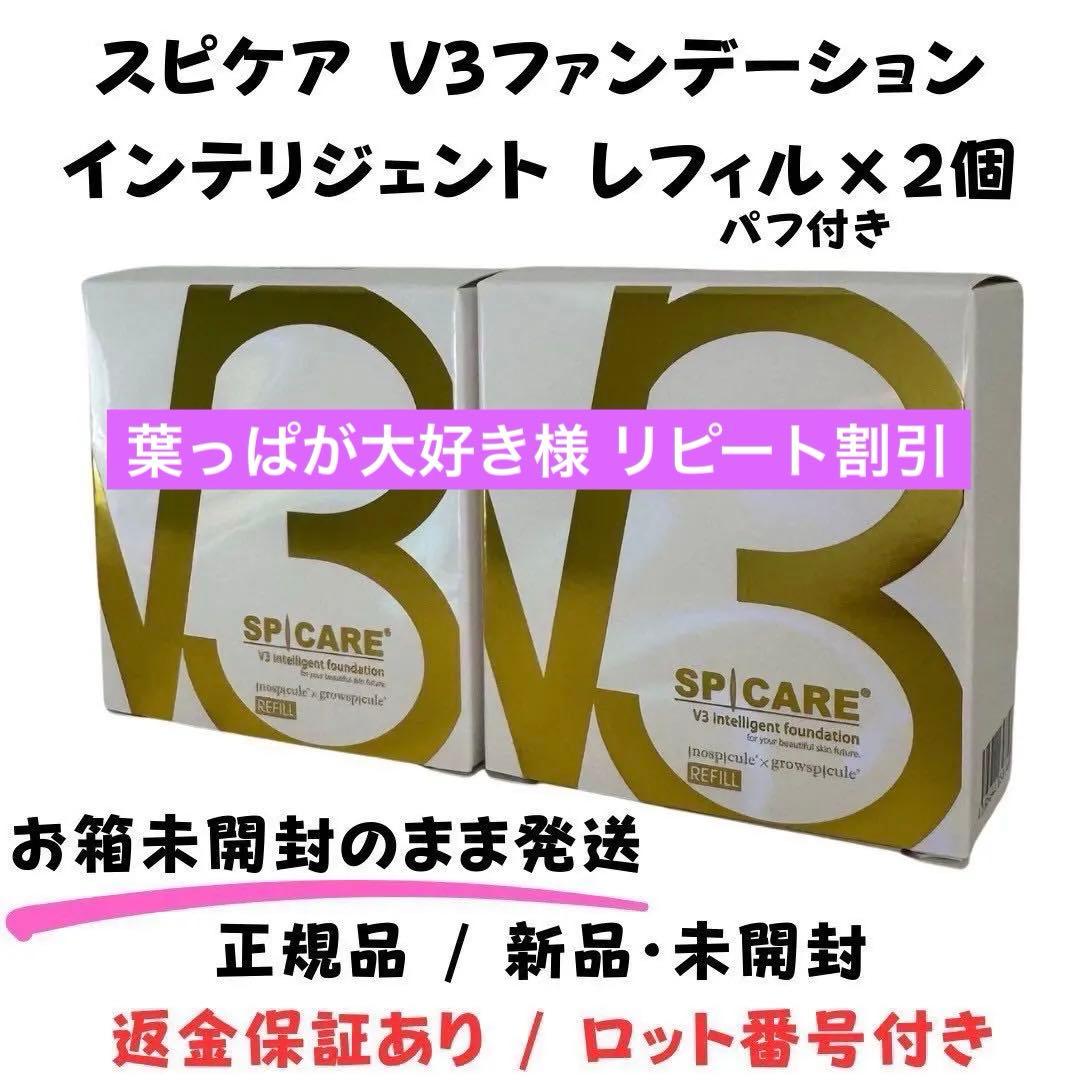 葉っぱが大好様★ V3 インテリジェント ★詰替×2個★ 正規品 ロット番号付き