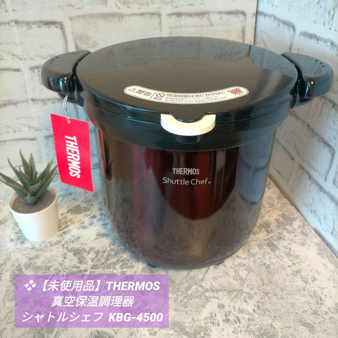 ❖【未使用品】THERMOS 真空保温調理器 シャトルシェフ KBG-4500