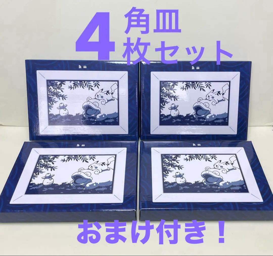 新品　ポケモンセンターカガワ　香川　角皿　4点セット＋おまけ付き