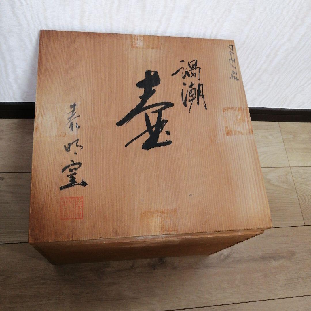 渦潮 壺 前田泰昭