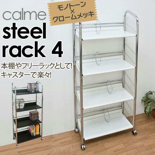 calme スチールラック 4段　BK/WH