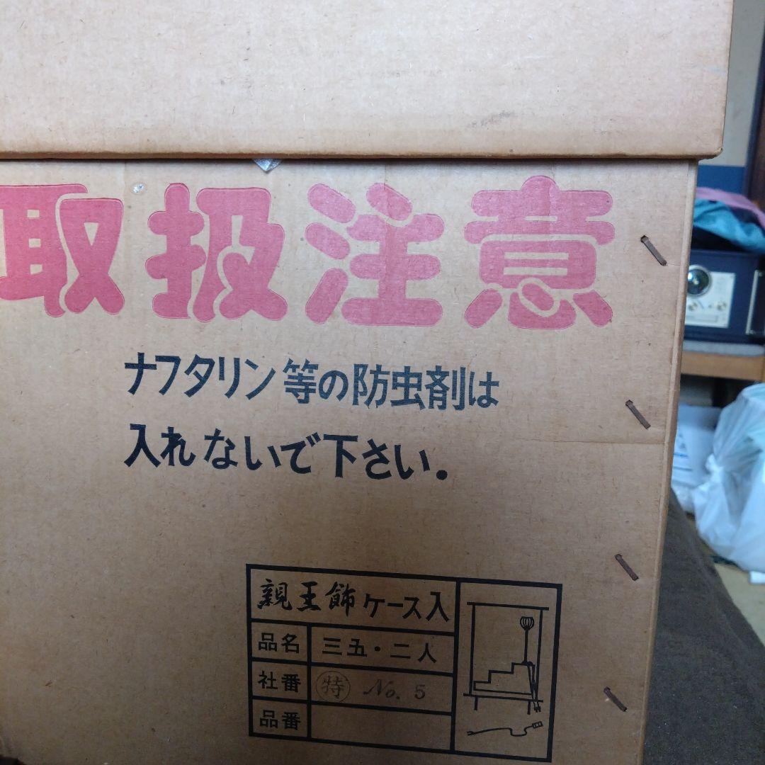 伝統的なひな人形 　　50年以上前のものなので箱が少し傷んでます。