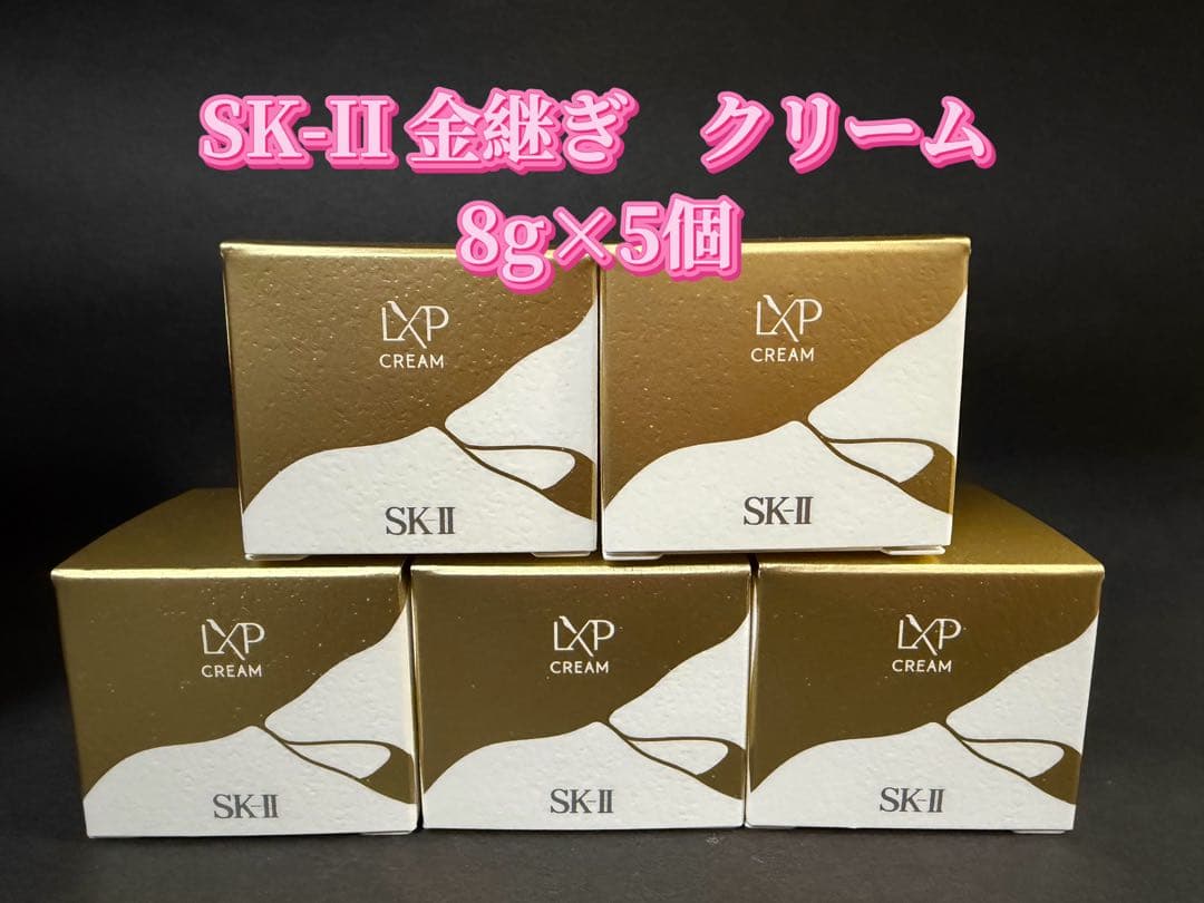 【新品未開封】SKII SK2 エスケーツーLXP金継ぎ クリーム 8g×5個