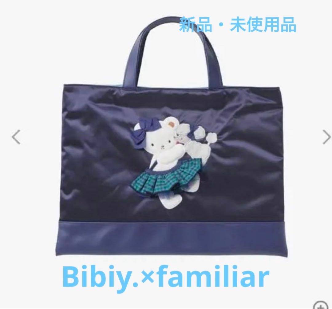 Bibiy × familiar コラボ　トートバック　新品　未開封