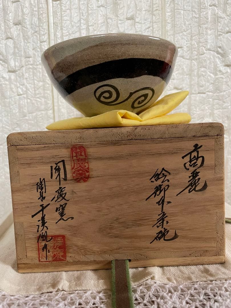 茶道具　茶碗　美品