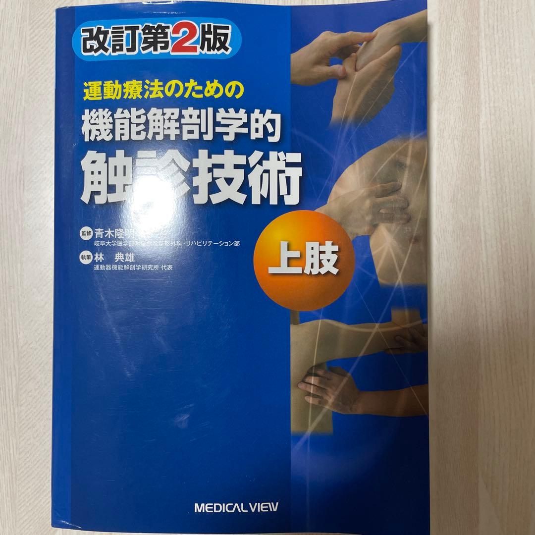 【2冊セット】機能解剖学的触診技術 改訂第2版