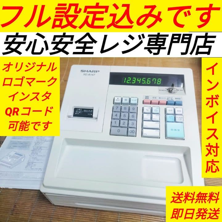 シャープレジスター　XE-A147　PC連携売上管理フル設定無料　334400