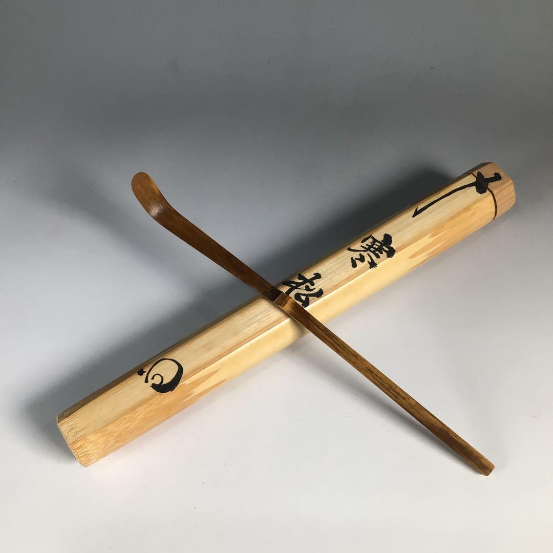 Ｎ３１６　茶杓　『竹禅作』『建仁寺　竹田益州』『銘　寒松』　共箱　茶道具