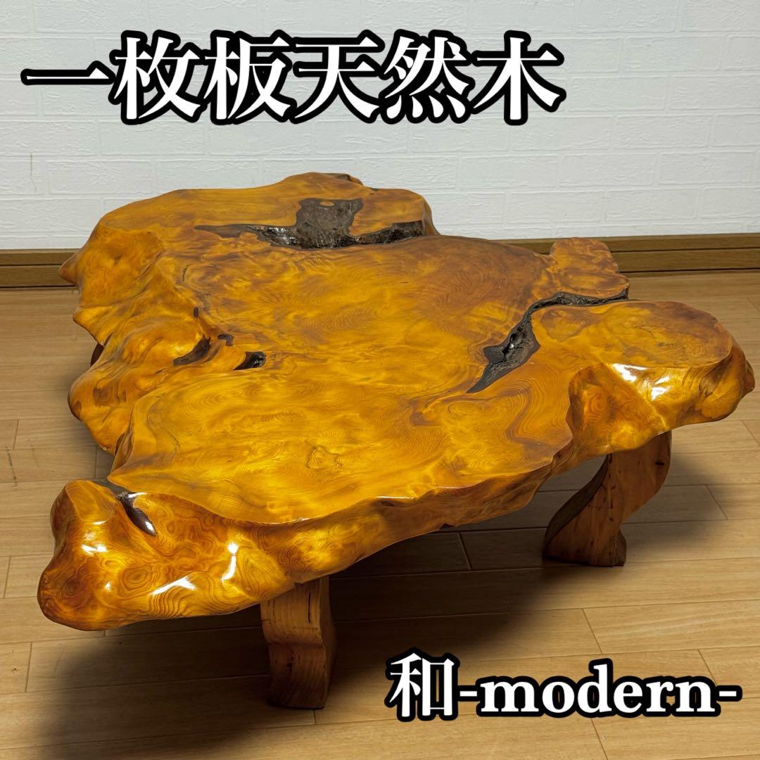 一枚板 センターテーブル ローテーブル 座卓 和テーブル 天然木 和モダン 和風