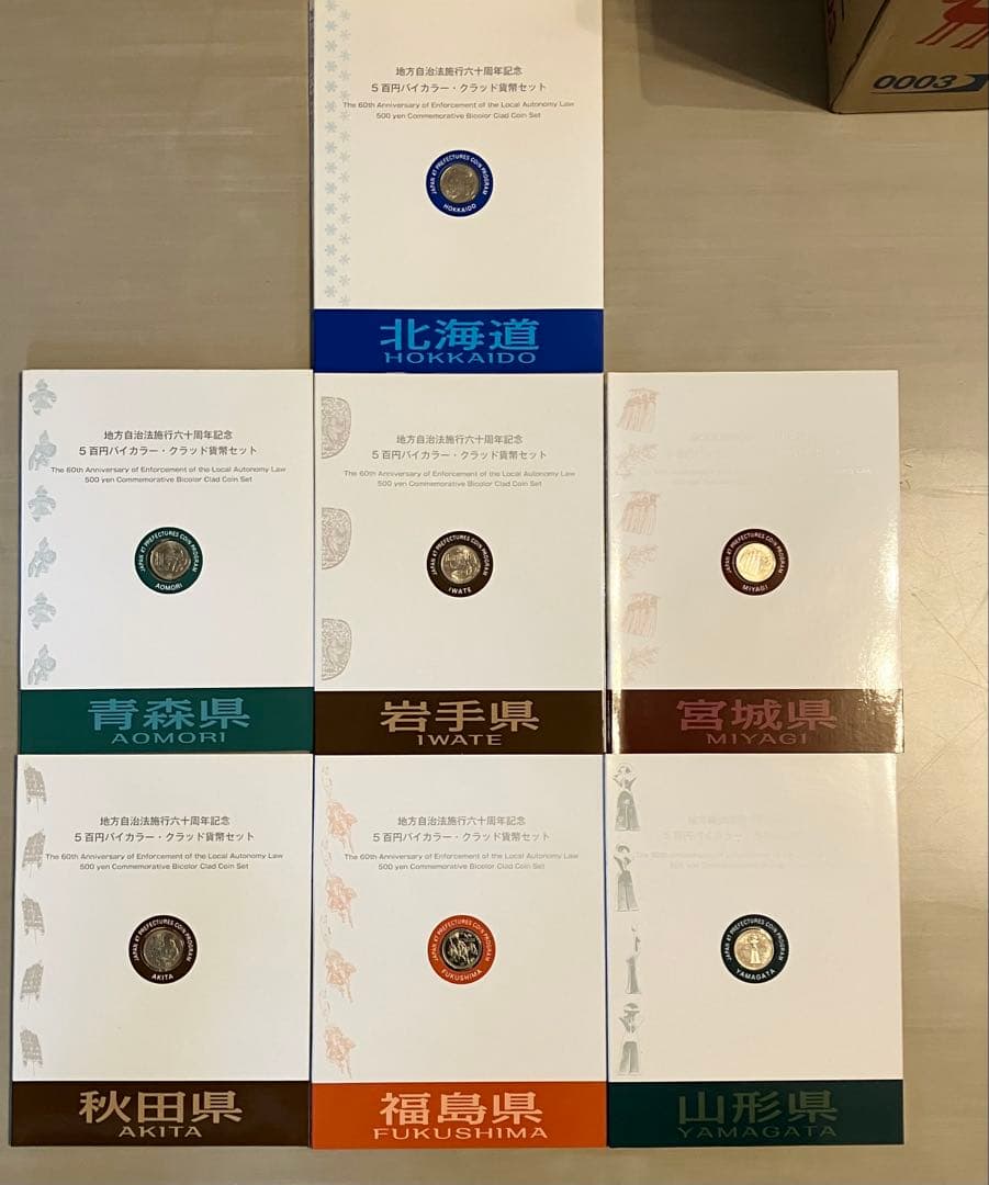 地方自治法六十周年記念五百円バイカラークラッド貨幣セット
