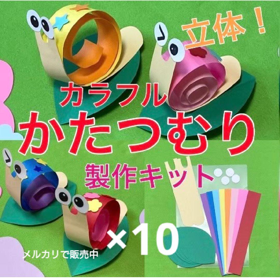 かたつむり立体製作キット　梅雨6月壁面飾り　工作　保育　高齢者　ペーパークラフト