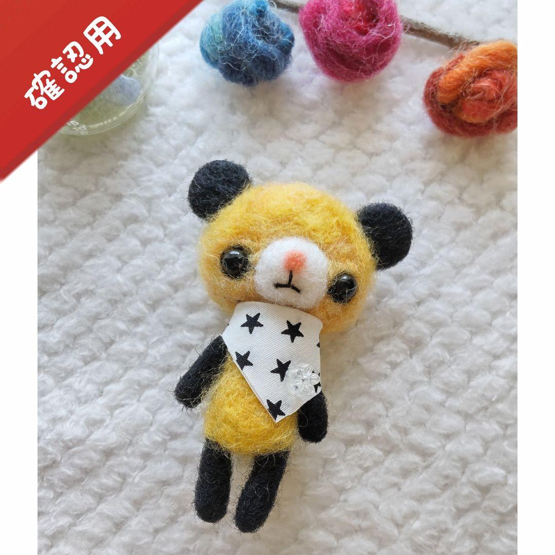 【確認用】黒ミミのくまさん✽羊毛フェルト