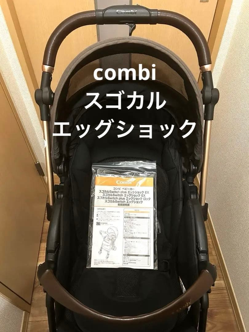 Combi コンビ スゴカルSwitch エッグショック EX AS ベビーカー