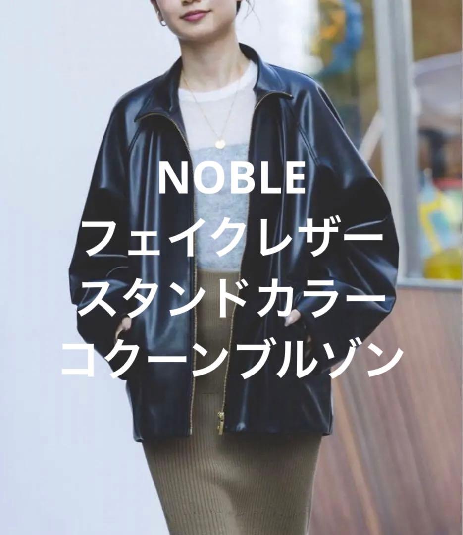 1回着 noble フェイクレザースタンドカラーコクーンブルゾン