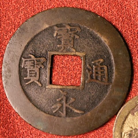 宝永五年銭「宝永通宝」4枚 極稀少 珍字極印入 四種完全揃品 M42