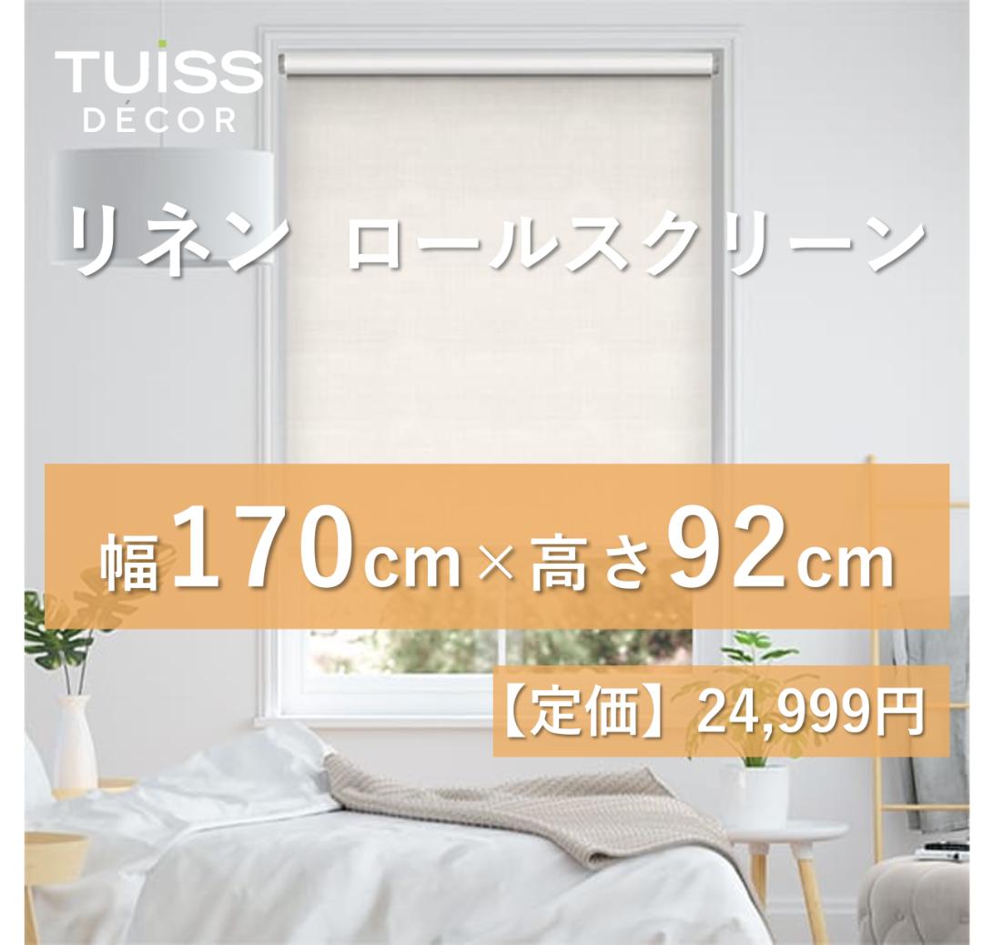 未使用　ロールスクリーン　ナチュラルリネン　170×92