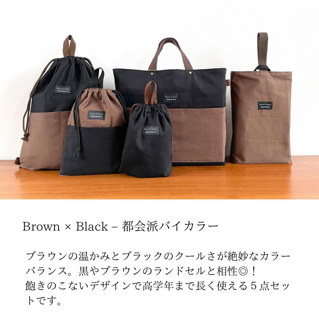 ５点セット　ブラウン×ブラック　入園　入学セット　入学準備　男の子　無地