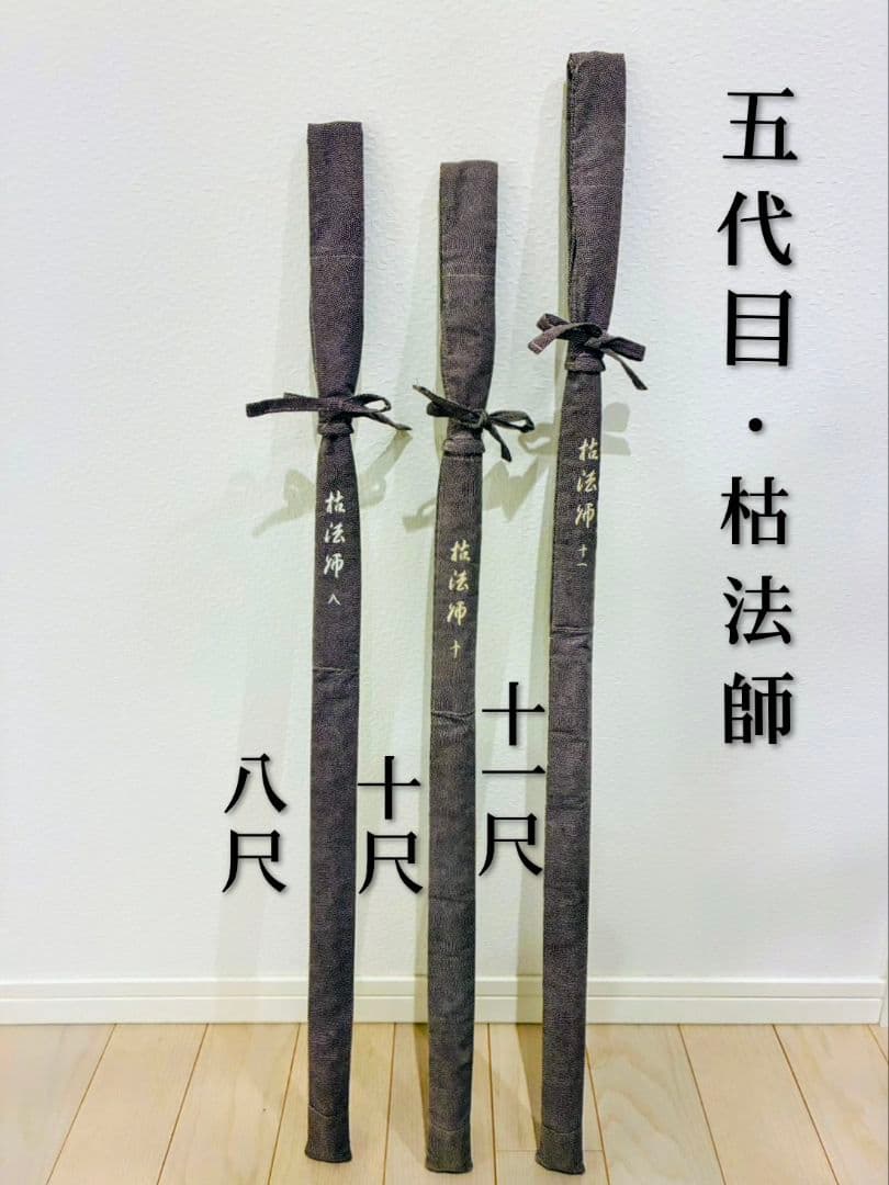 【最終値下げ】五代目・枯法師・3本セット