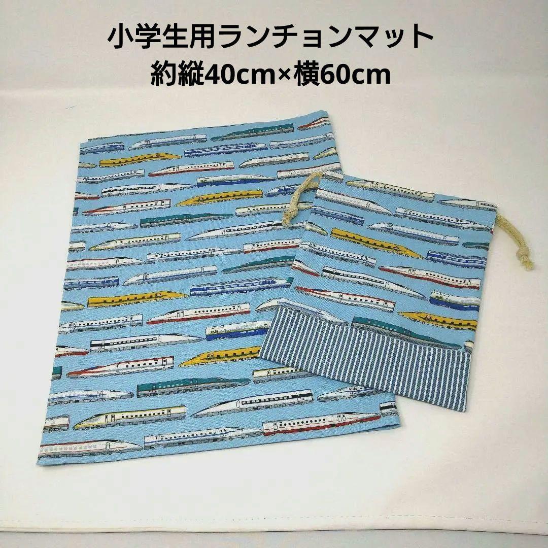 小学生用ランチョンマット・巾着袋　ハンドメイド　新幹線