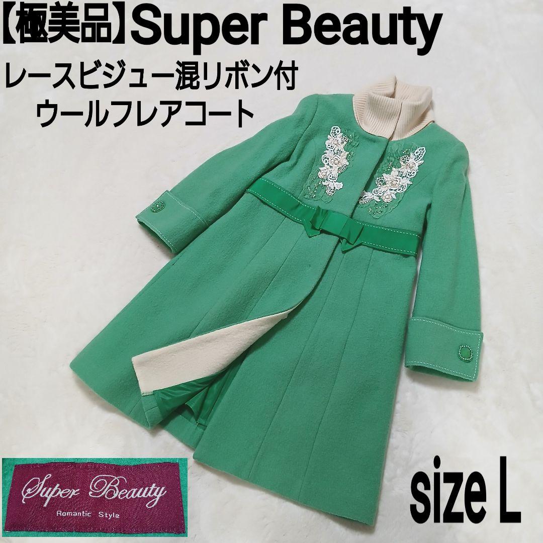 【極美品】Super Beauty レースビジュー混リボン付ウールフレアコート