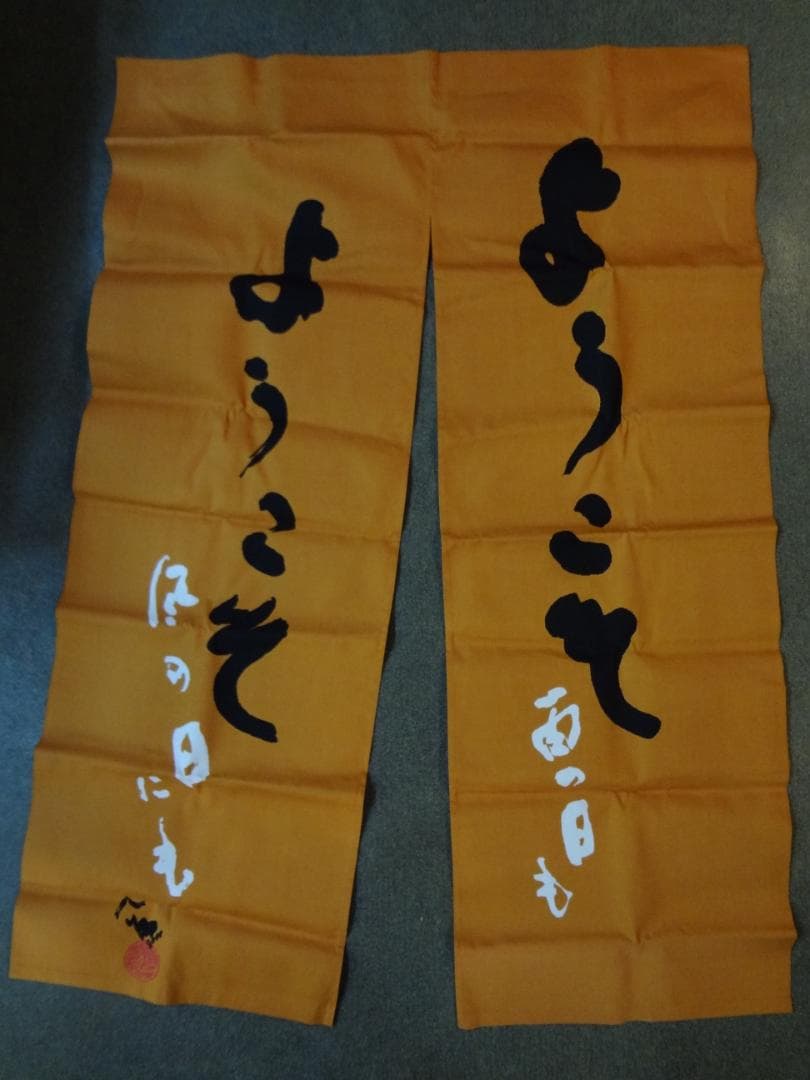 明るい茶系ののれん ようこそようこそデザイン