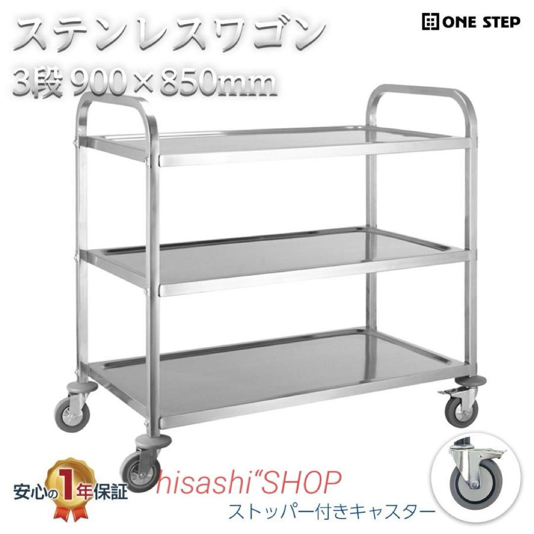 キッチンワゴン 業務用 ステンレスワゴン 3段 85cm×45cm キャスター付