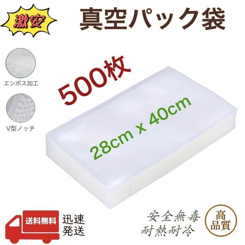真空パック袋 エンボス加工 真空パック機専用袋 厚手 28x40cm 500枚
