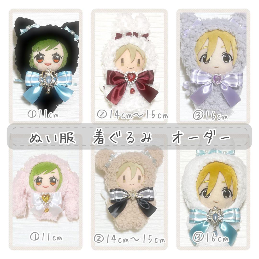 ♡オーダー 受付中♡ ぬい服 着ぐるみ オーダー 11cm 14-15cm 16
