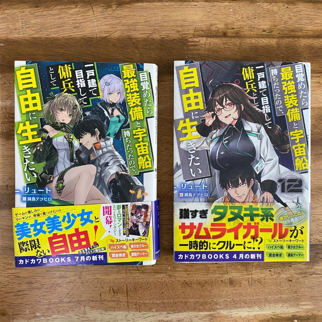 目覚めたら最強装備と宇宙船持ちだったので、一戸建て目指して 1〜12巻 リュート