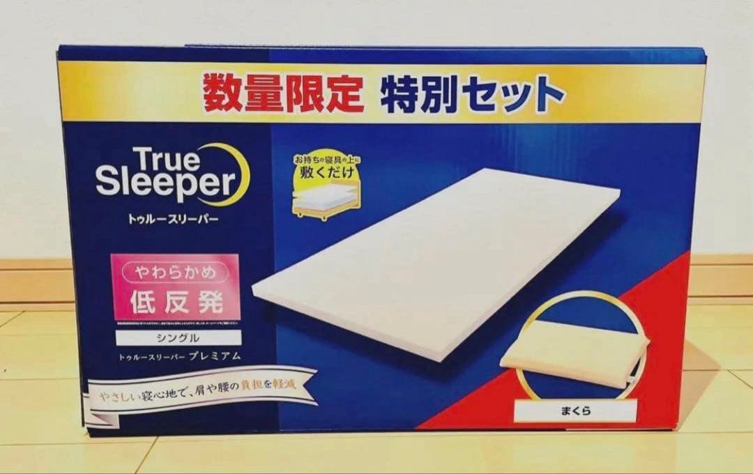新品　2点+カバー付　トゥルースリーパープレミアム 5cm 低反発万能まくら