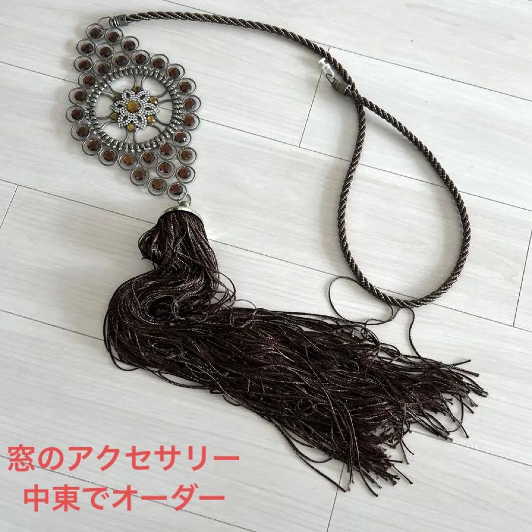 レアもの！中東　窓アクセサリー　カーテンオーナメント