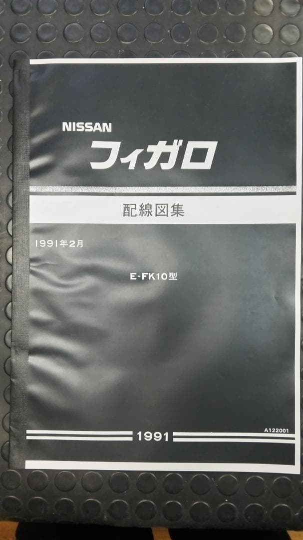 [値下げ品] FK10フィガロ 配線図集 未使用新品