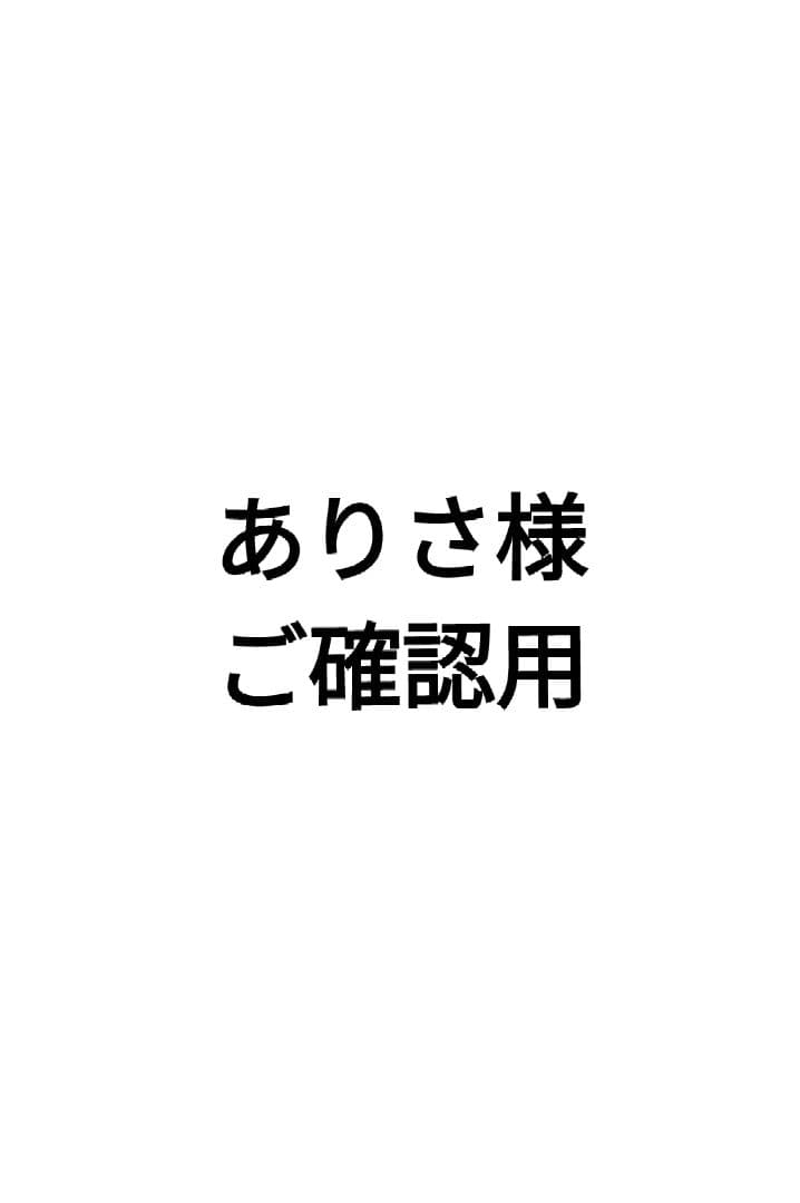 ありさ様ご確認用